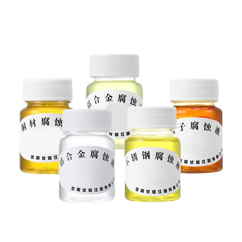 金相测试液